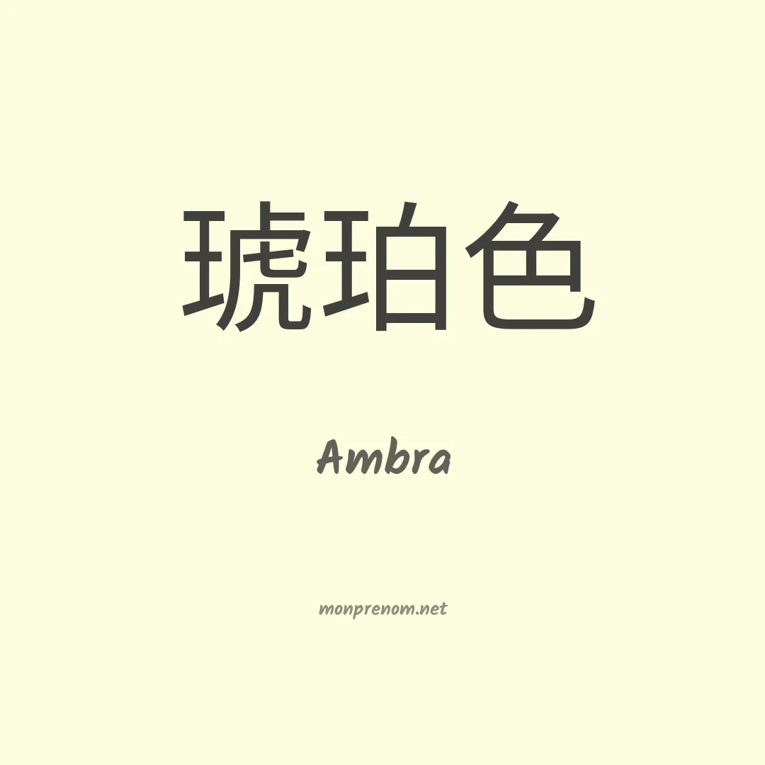 Ambra en chino
