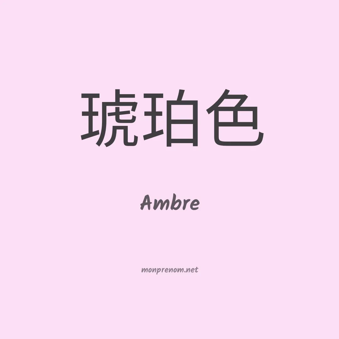 Ambre en chino