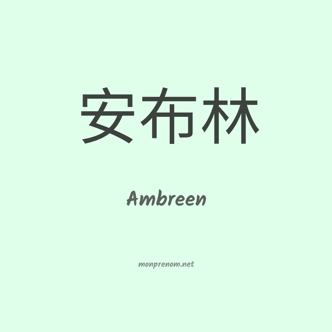 Ambreen en chino