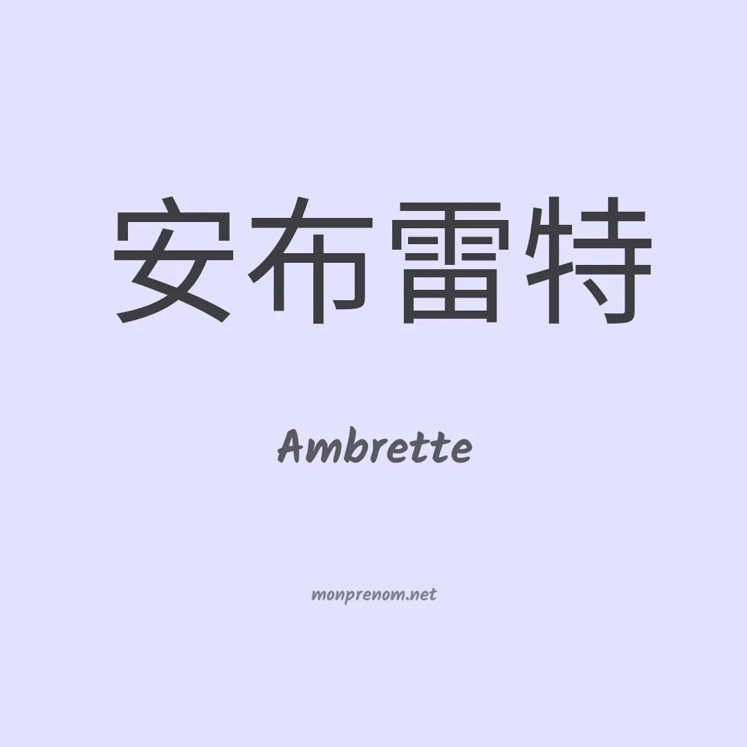 Ambrette en chino
