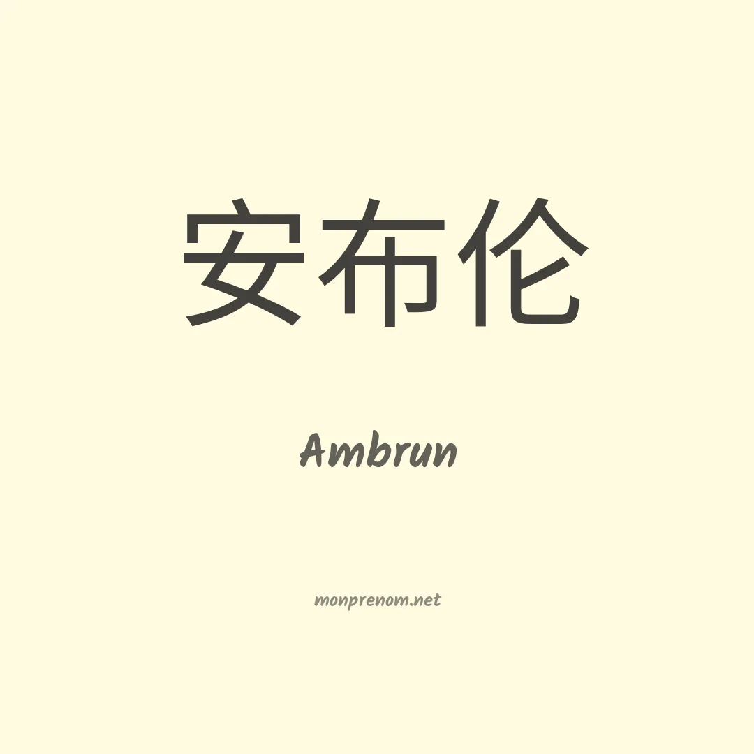 Ambrun en chino