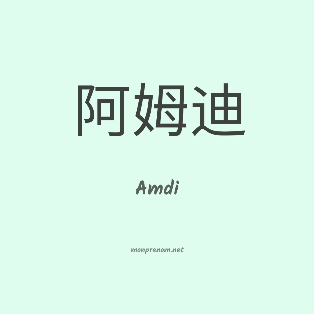 Amdi en chino
