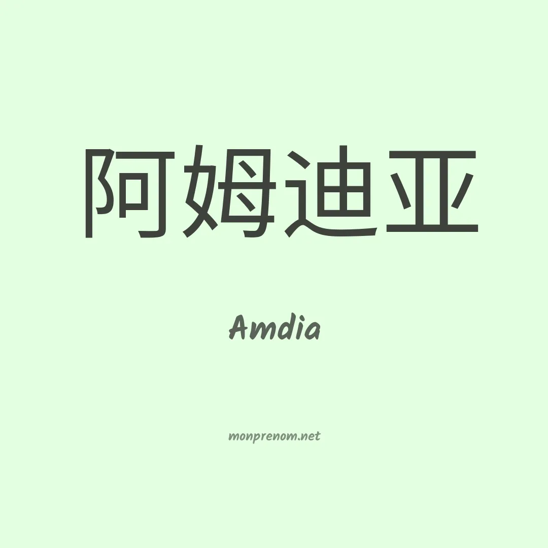 Amdia en chino
