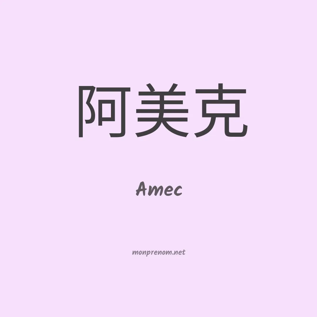 Amec en chino