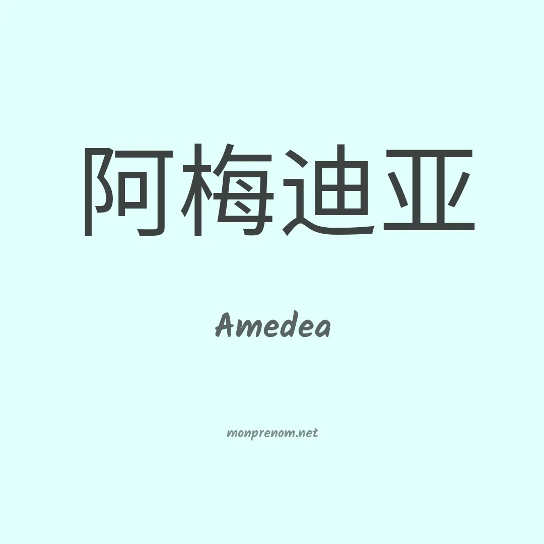 Amedea en chino