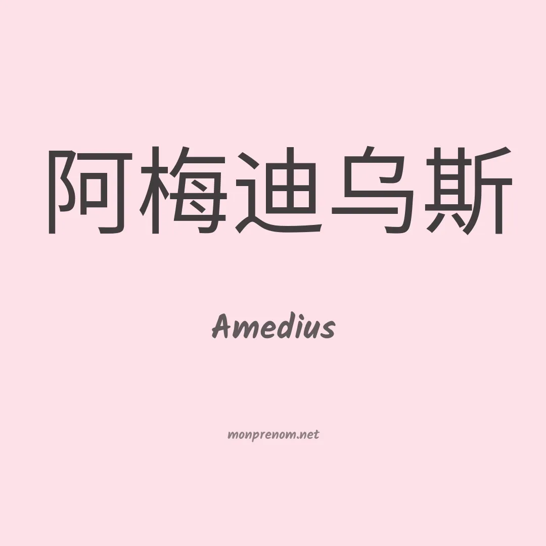 Amedius en chino