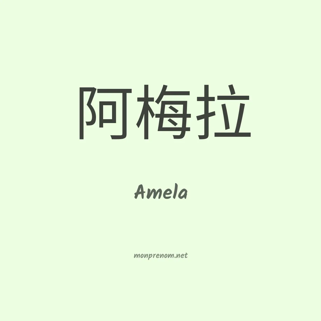 Amela en chino