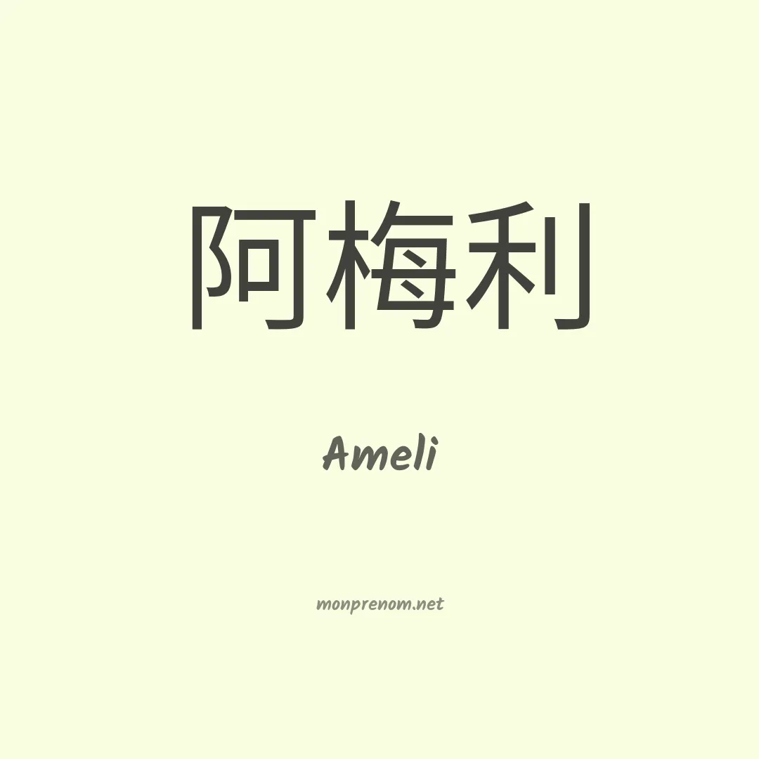 Ameli en chino