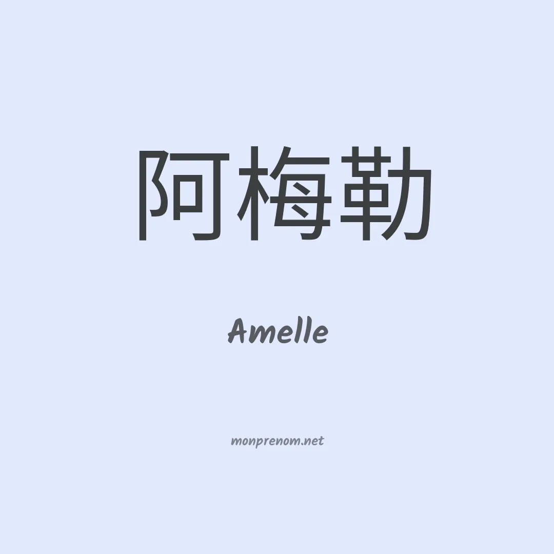 Amelle en chino