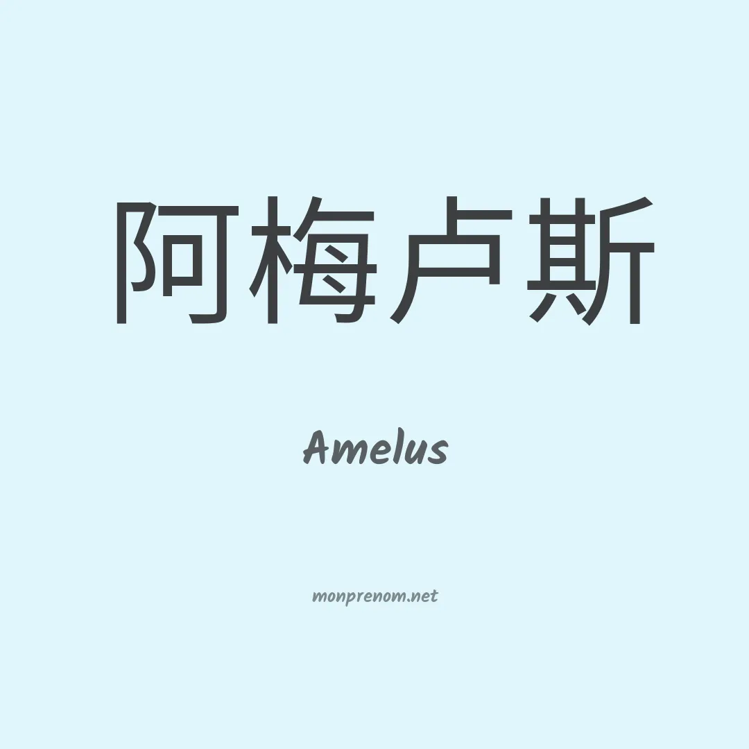 Amelus en chino