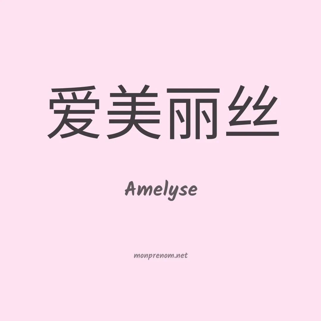 Amelyse en chino