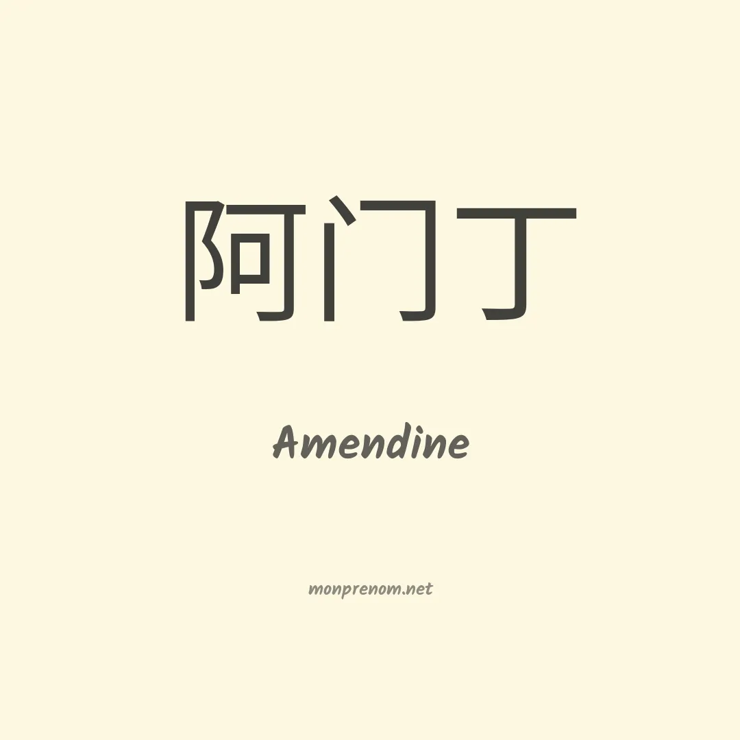 Amendine en chino
