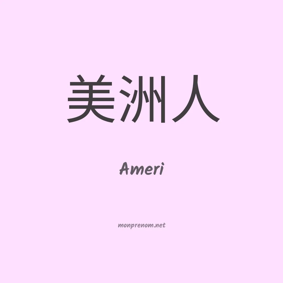 Ameri en chino