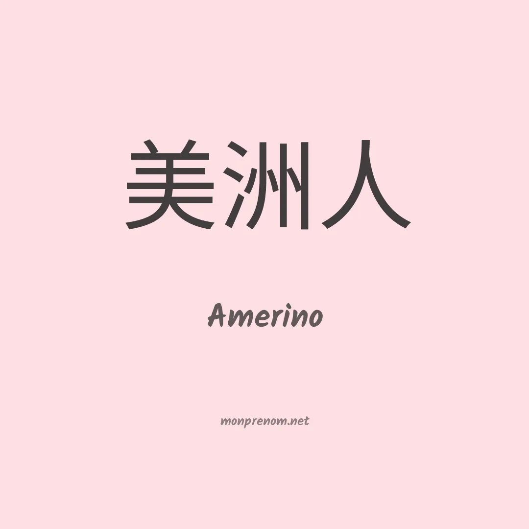 Amerino en chino