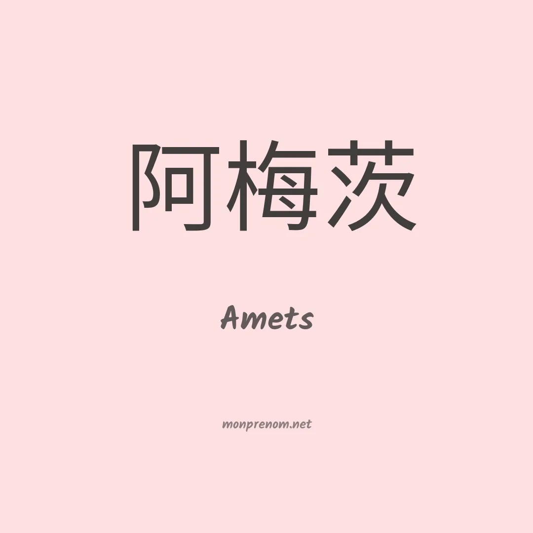 Amets en chino