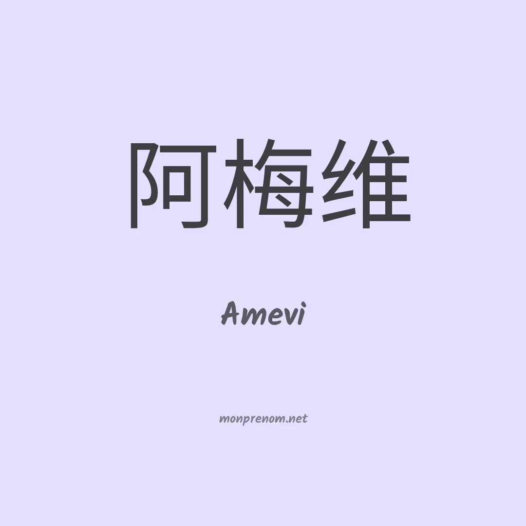 Amevi en chino