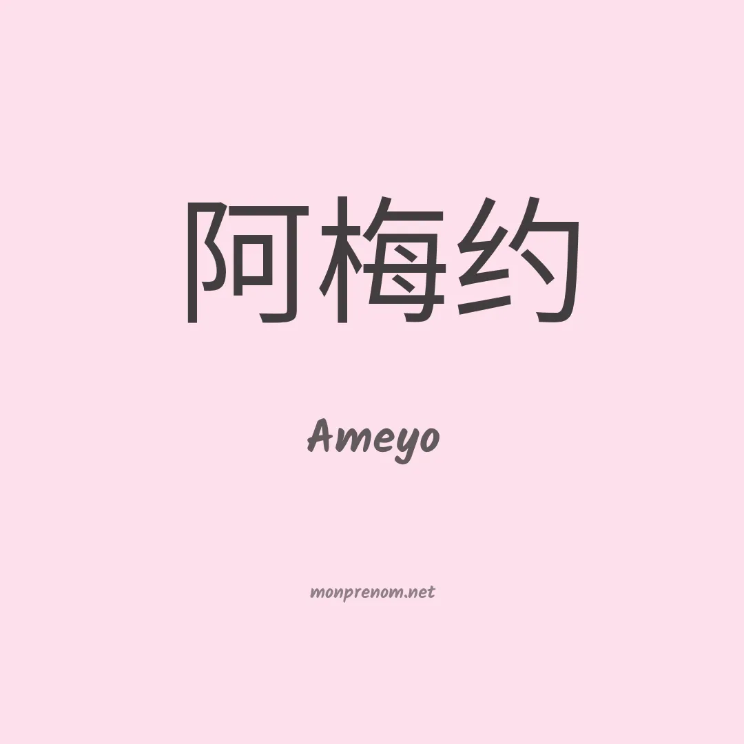 Ameyo en chino