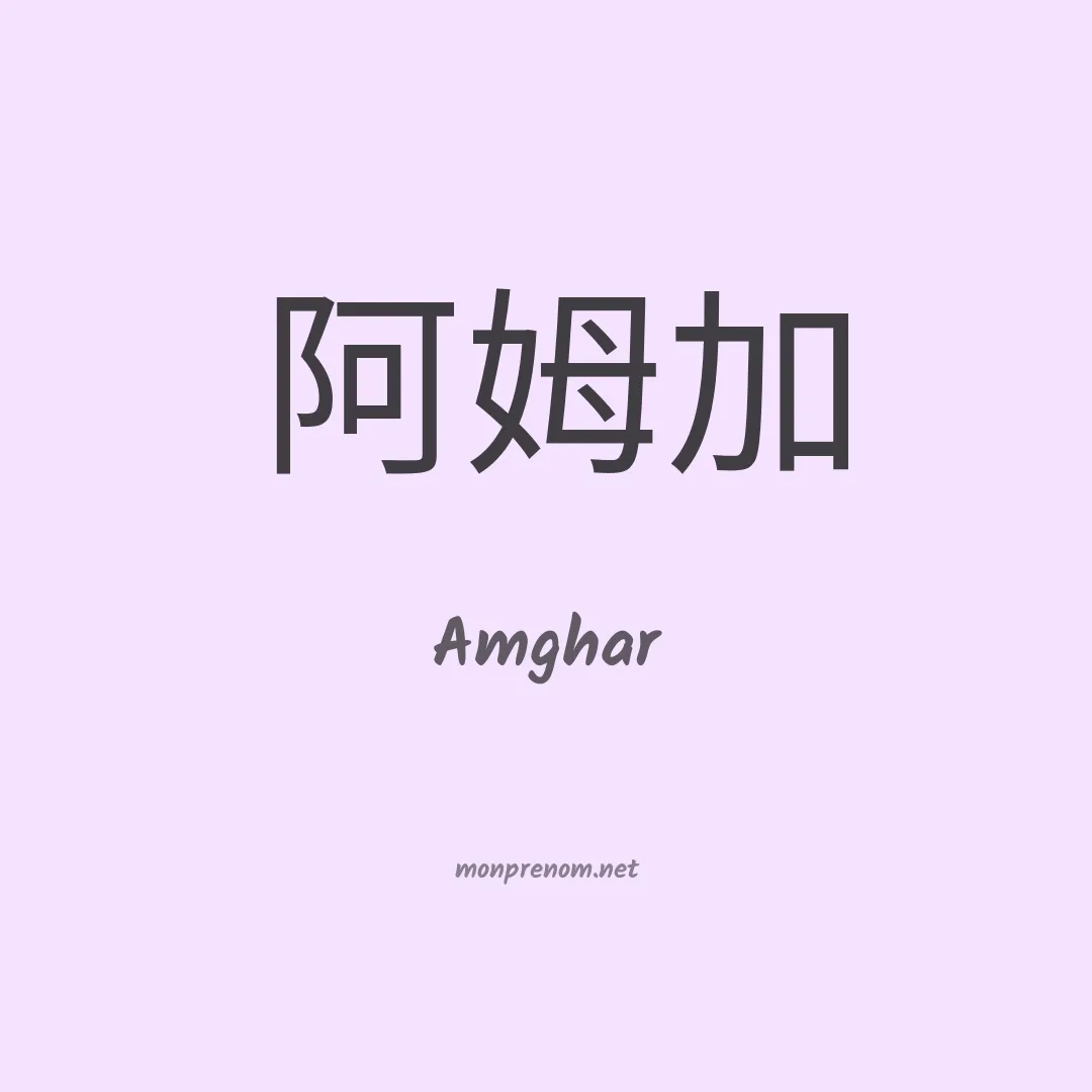 Amghar en chino