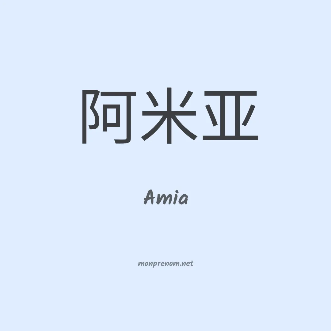 Amia en chino