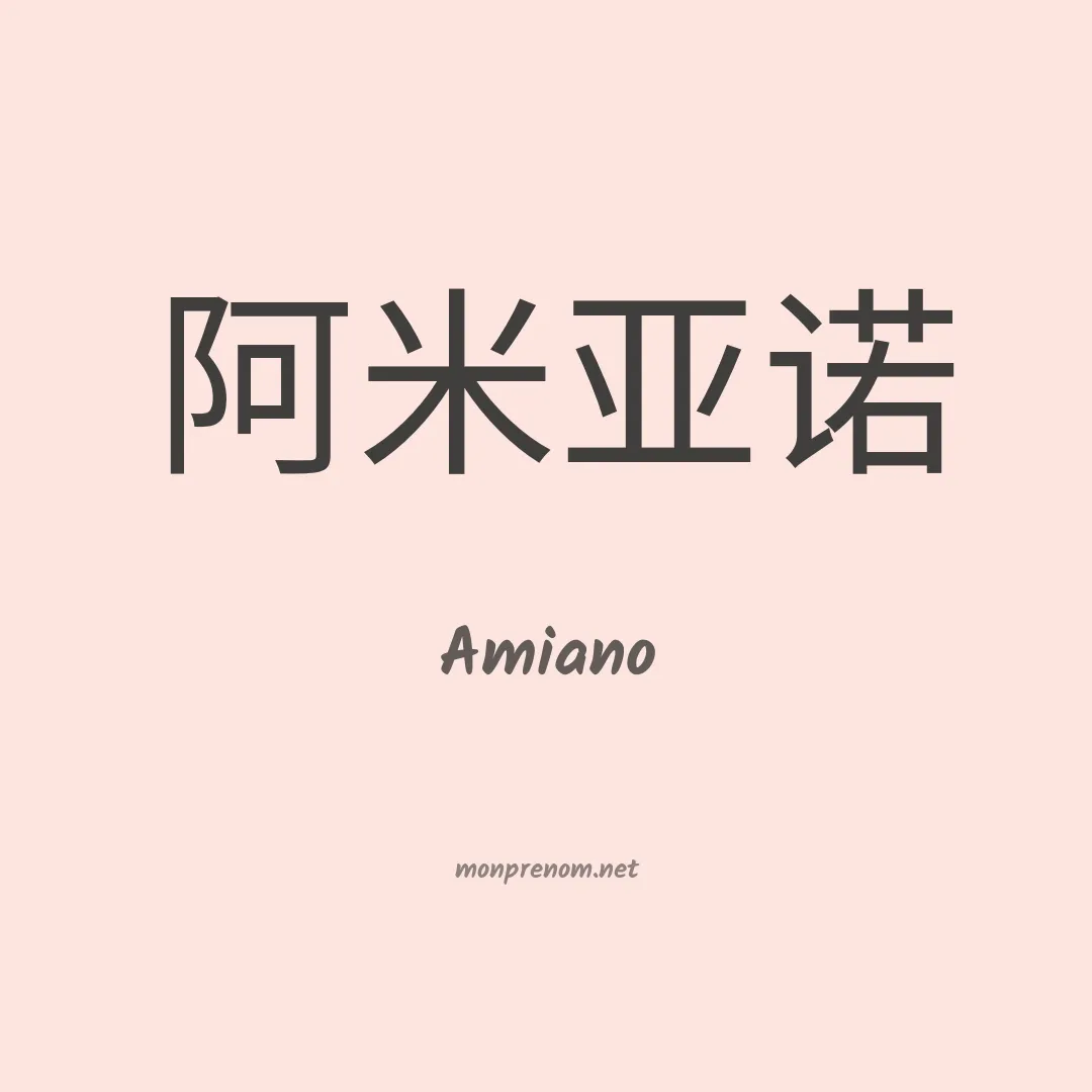 Amiano en chino