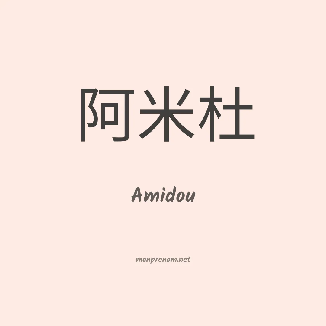 Amidou en chino