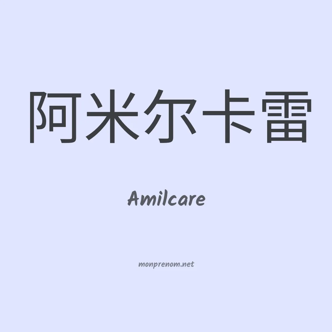 Amilcare en chino