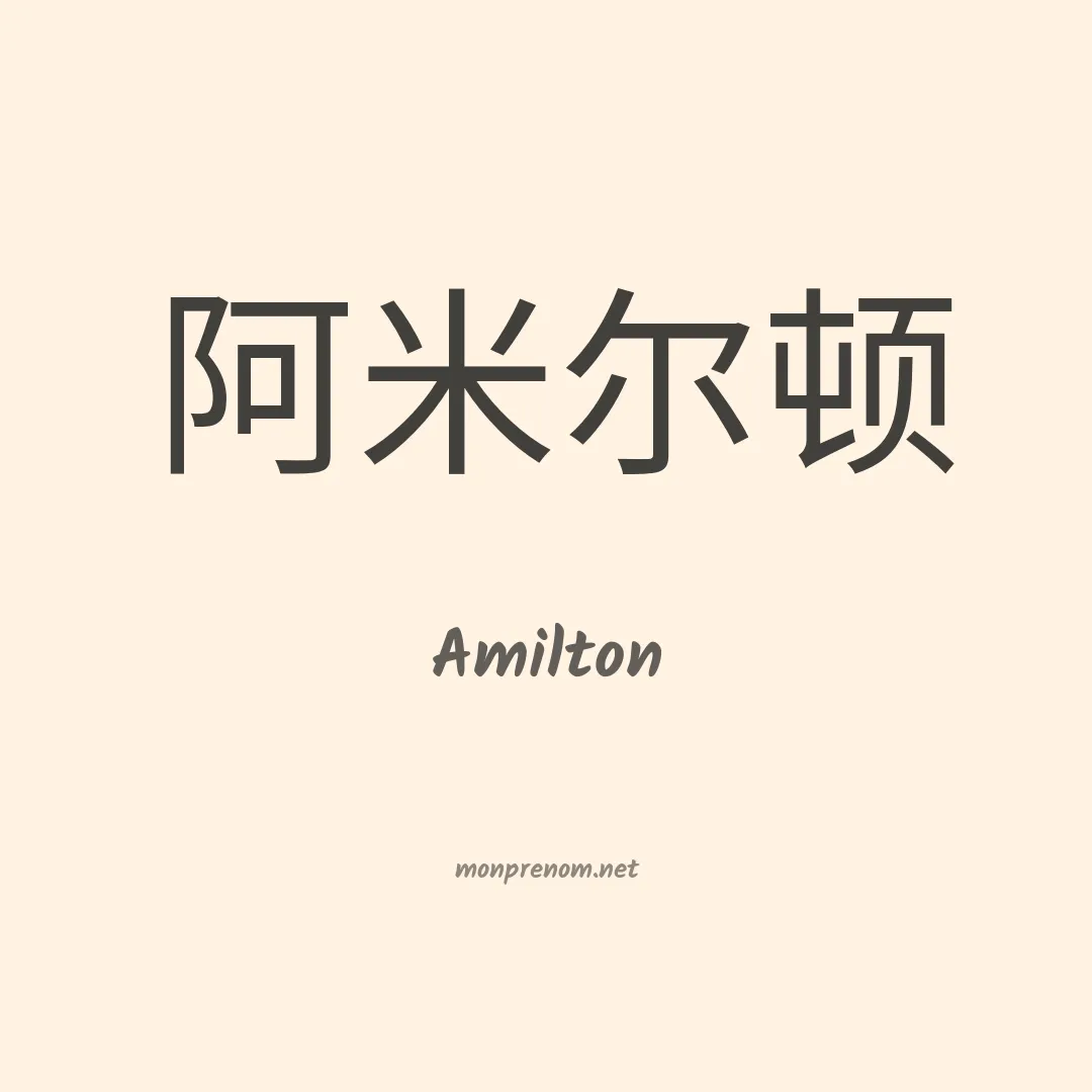 Amilton en chino