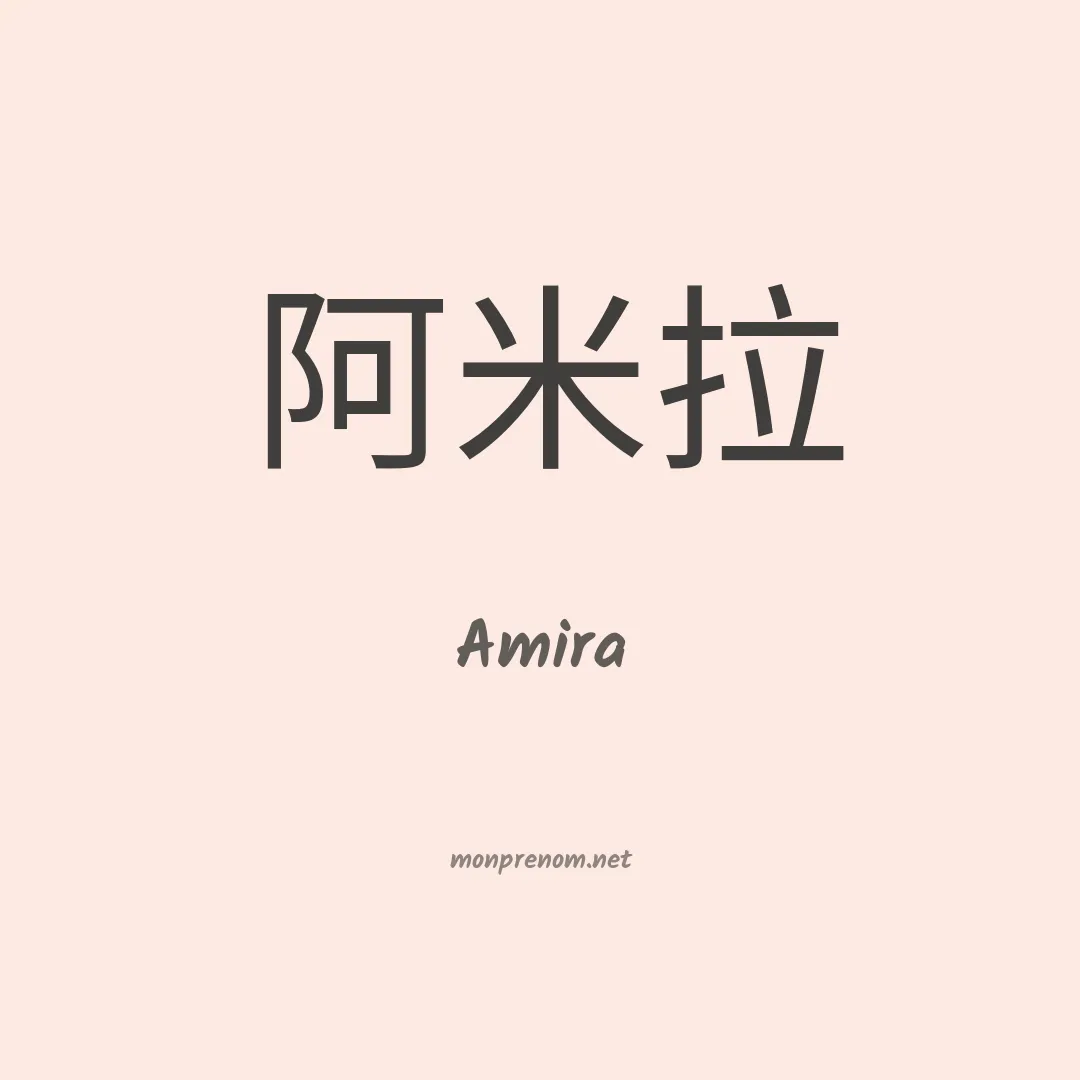 Amira en chino