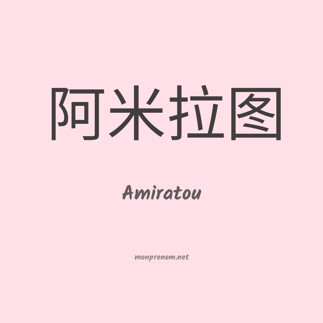 Amiratou en chino