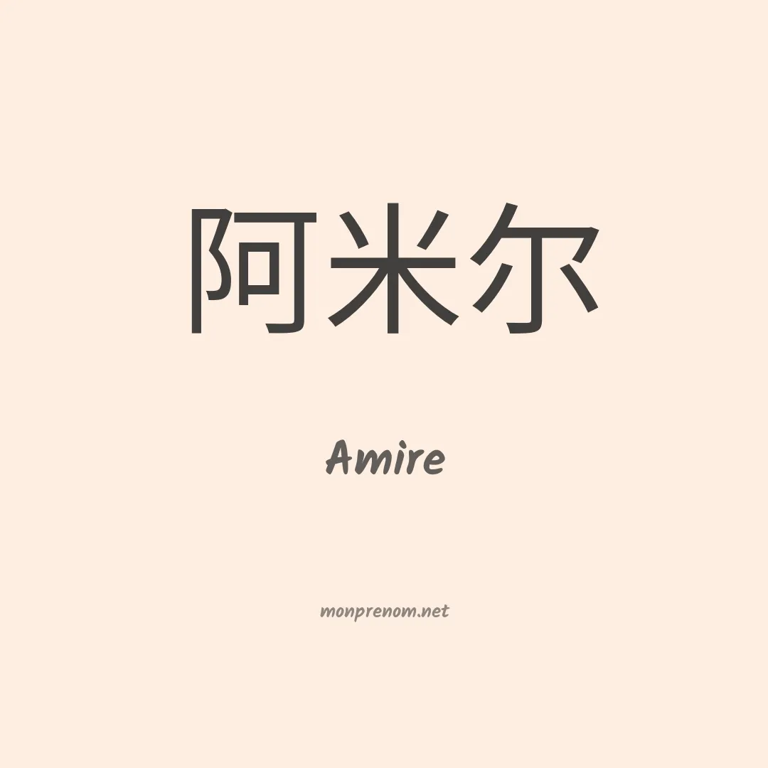 Amire en chino