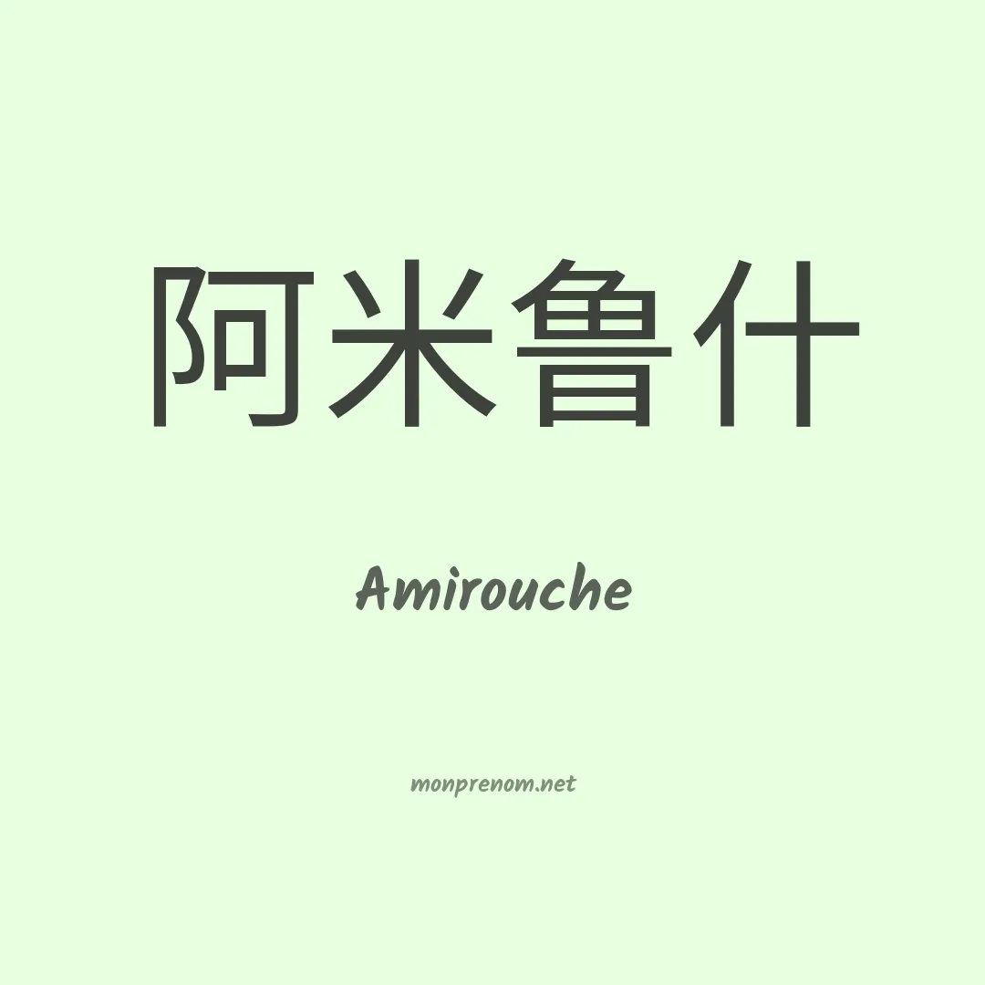 Amirouche en chino