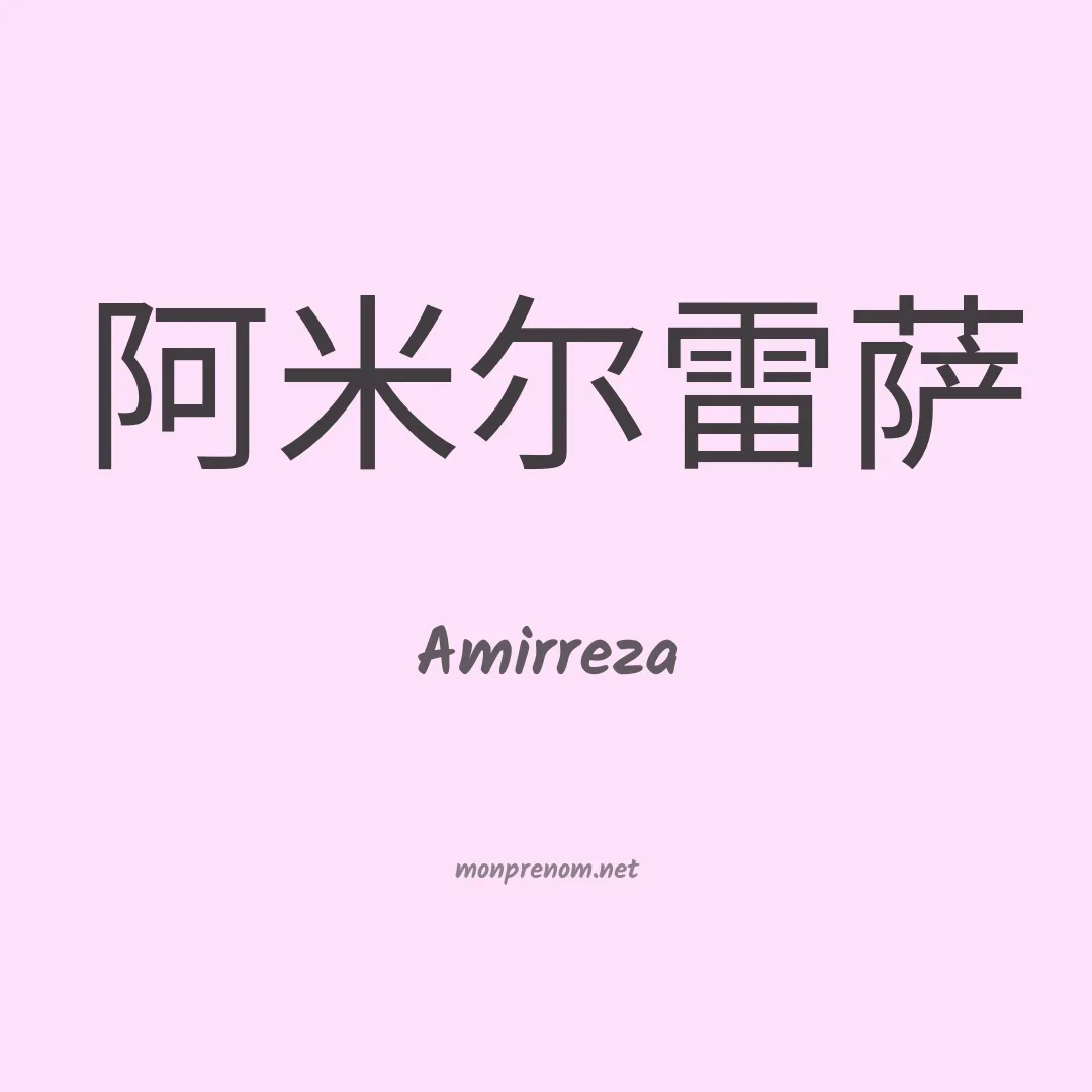 Amirreza en chino