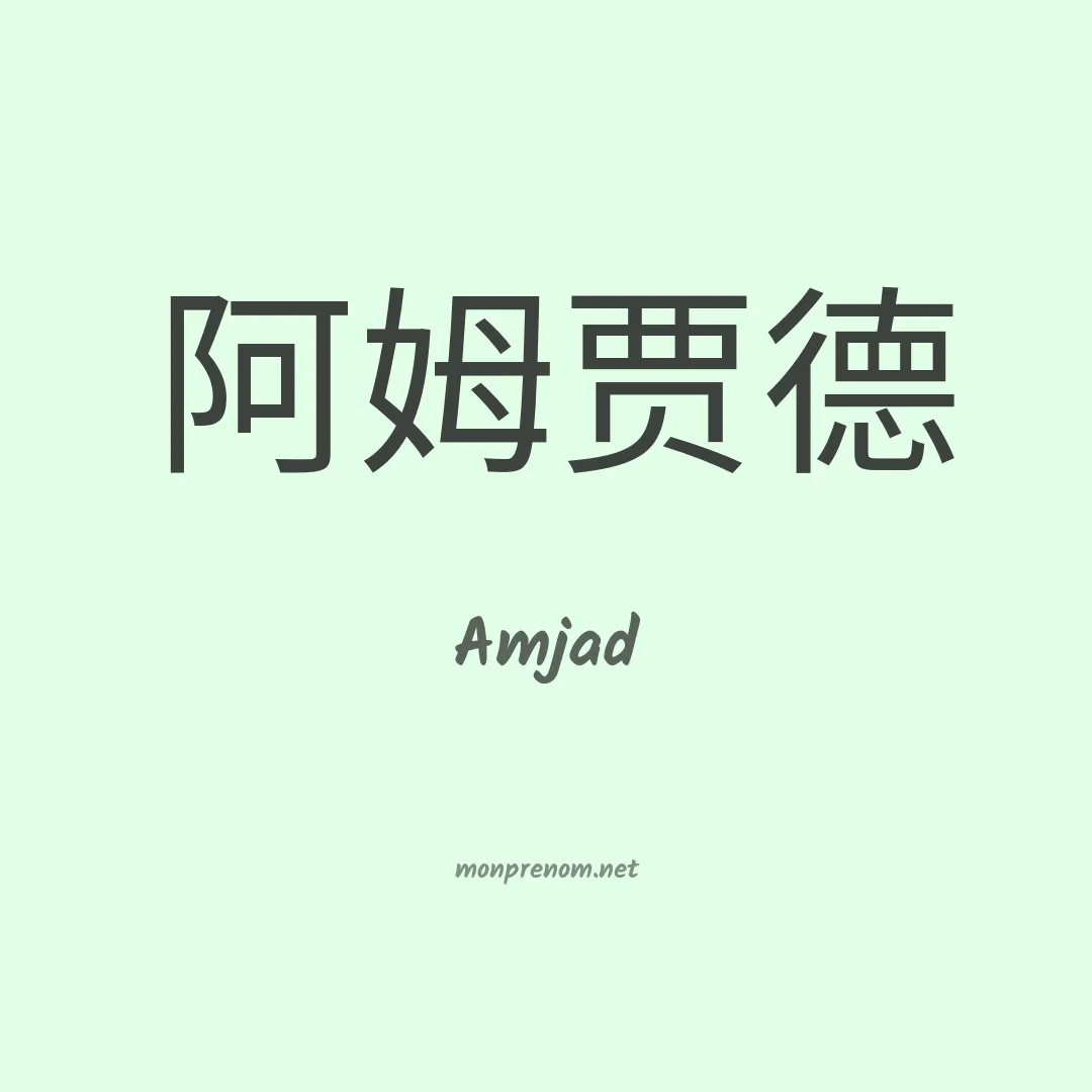 Amjad en chino
