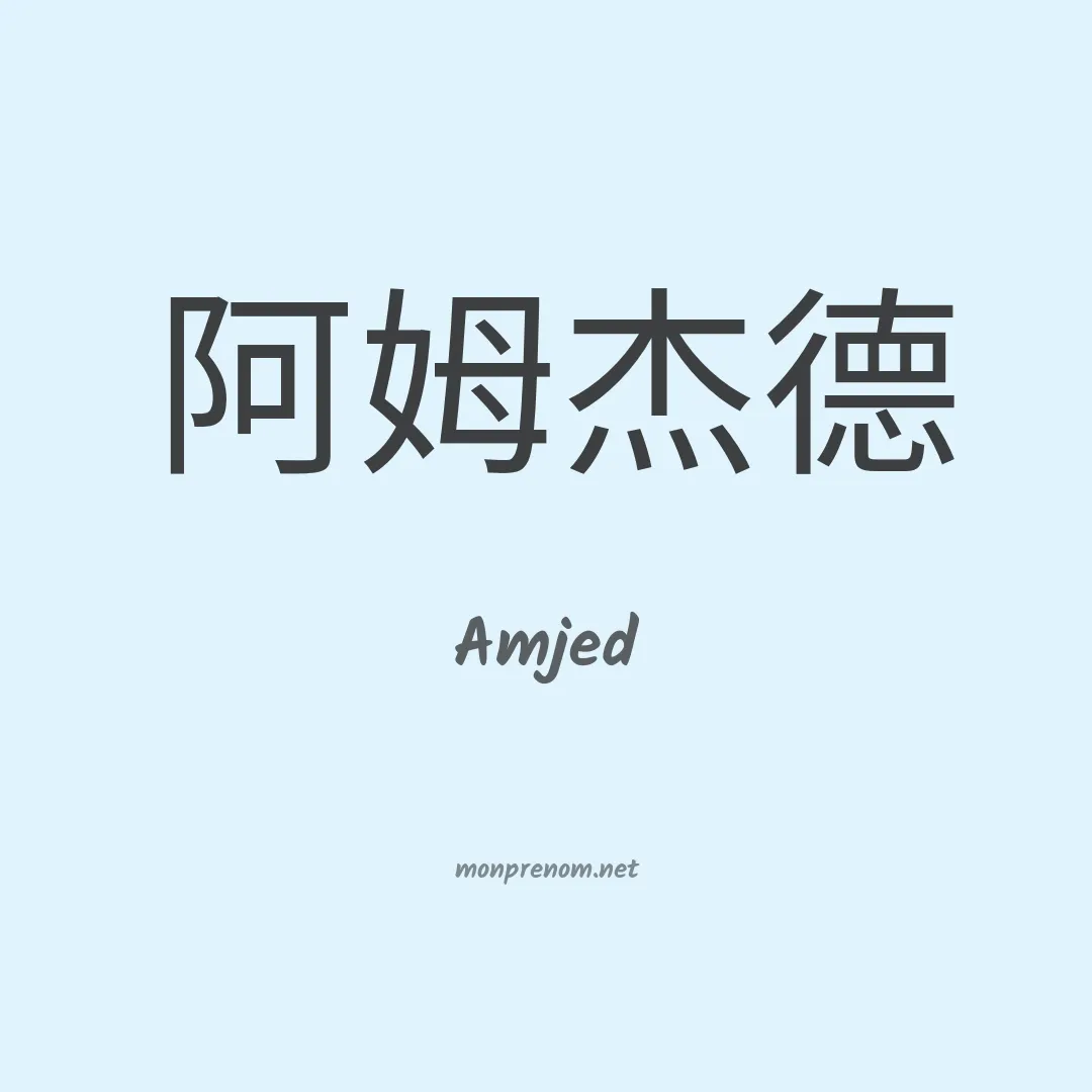 Amjed en chino