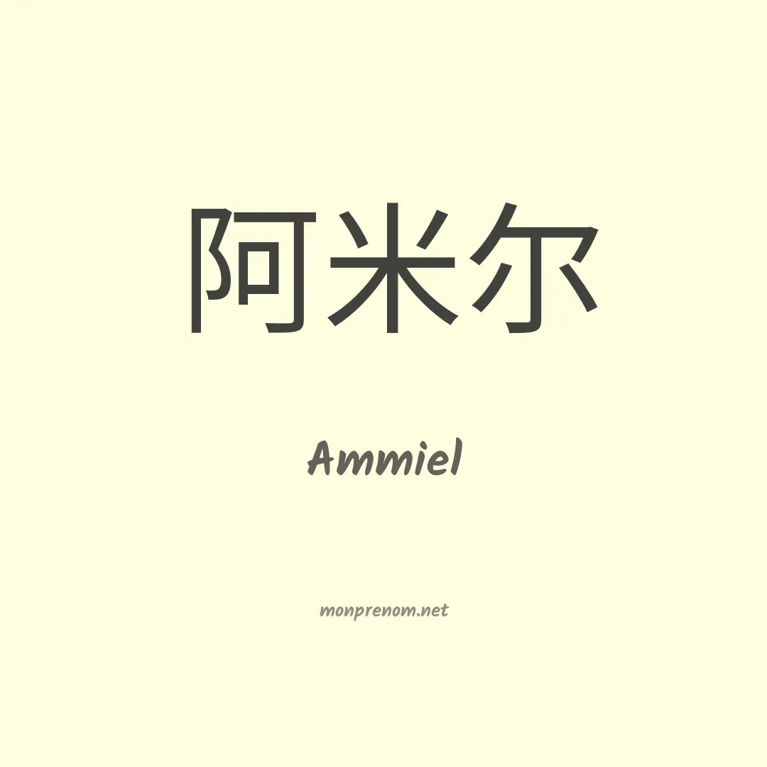 Ammiel en chino