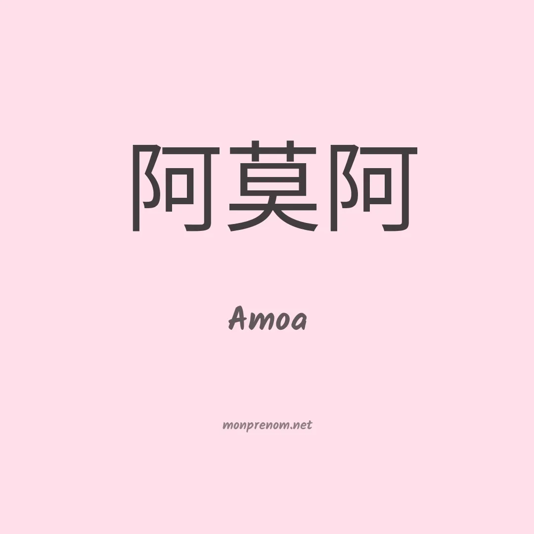 Amoa en chino