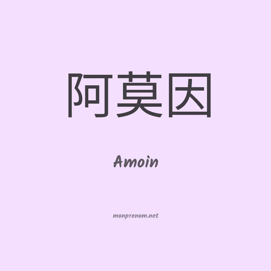 Amoin en chino