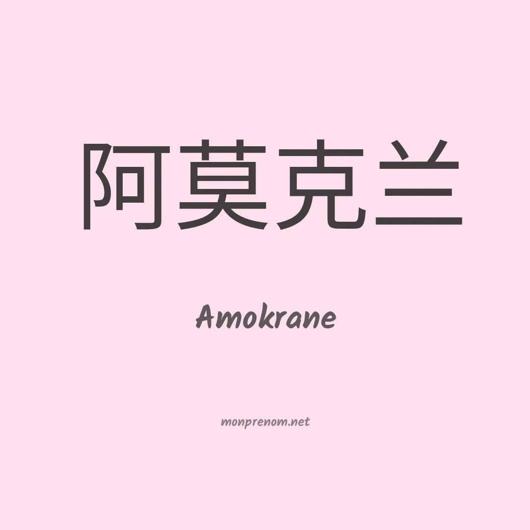 Amokrane en chino
