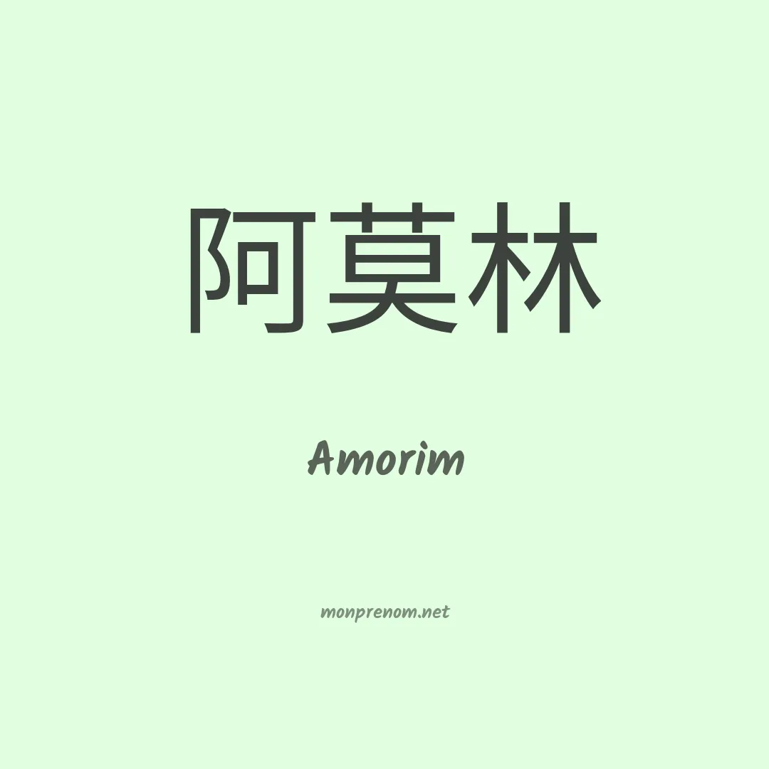 Amorim en chino