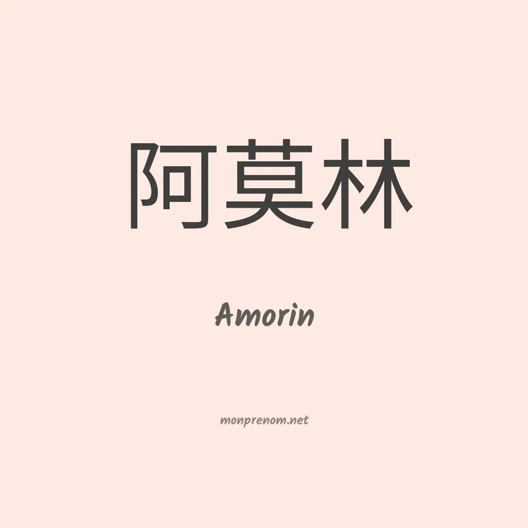 Amorin en chino