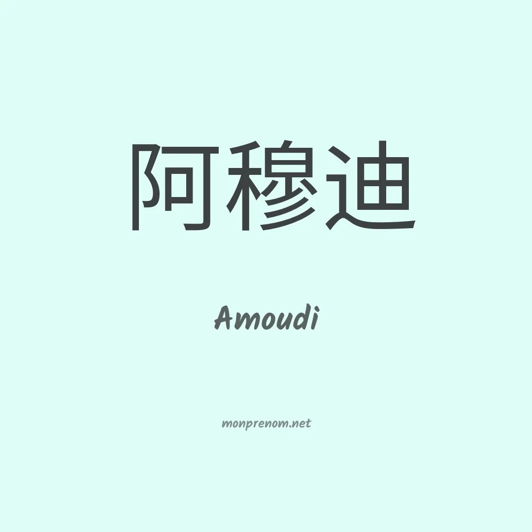 Amoudi en chino
