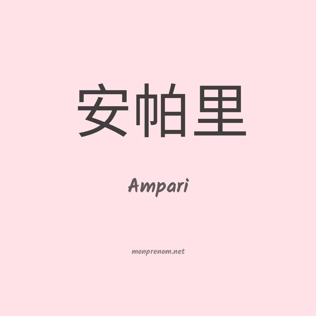 Ampari en chino