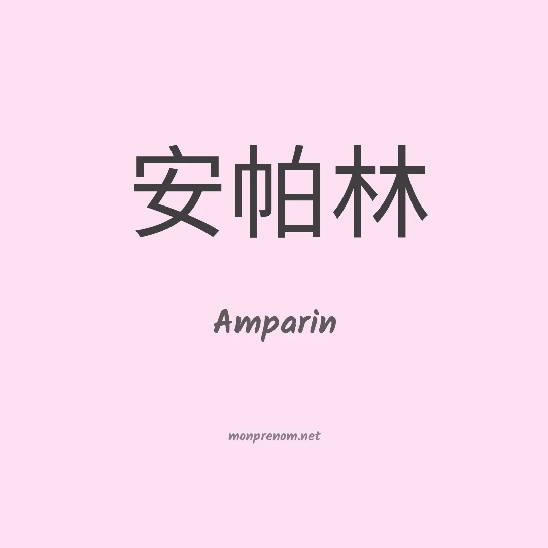 Amparin en chino