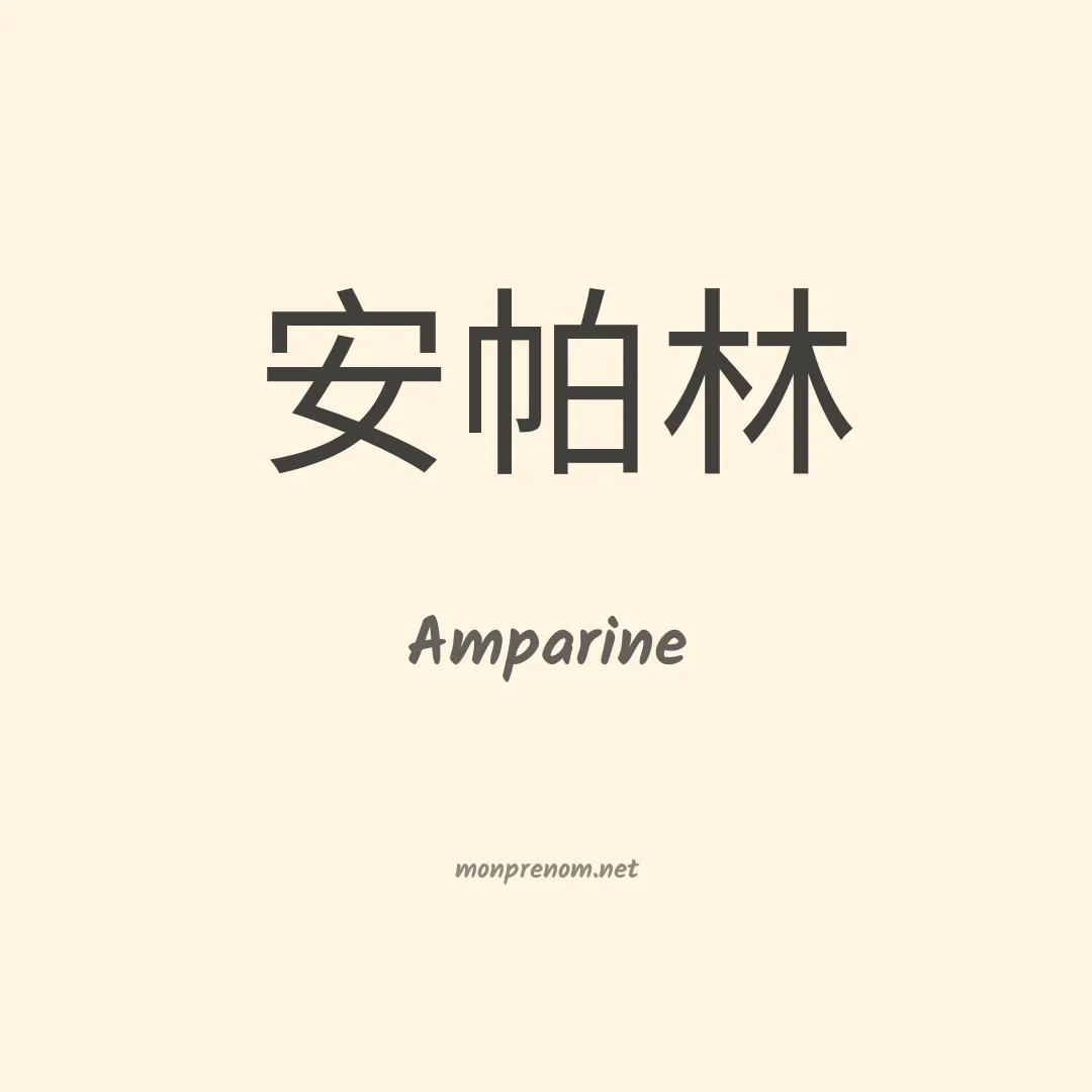 Amparine en chino
