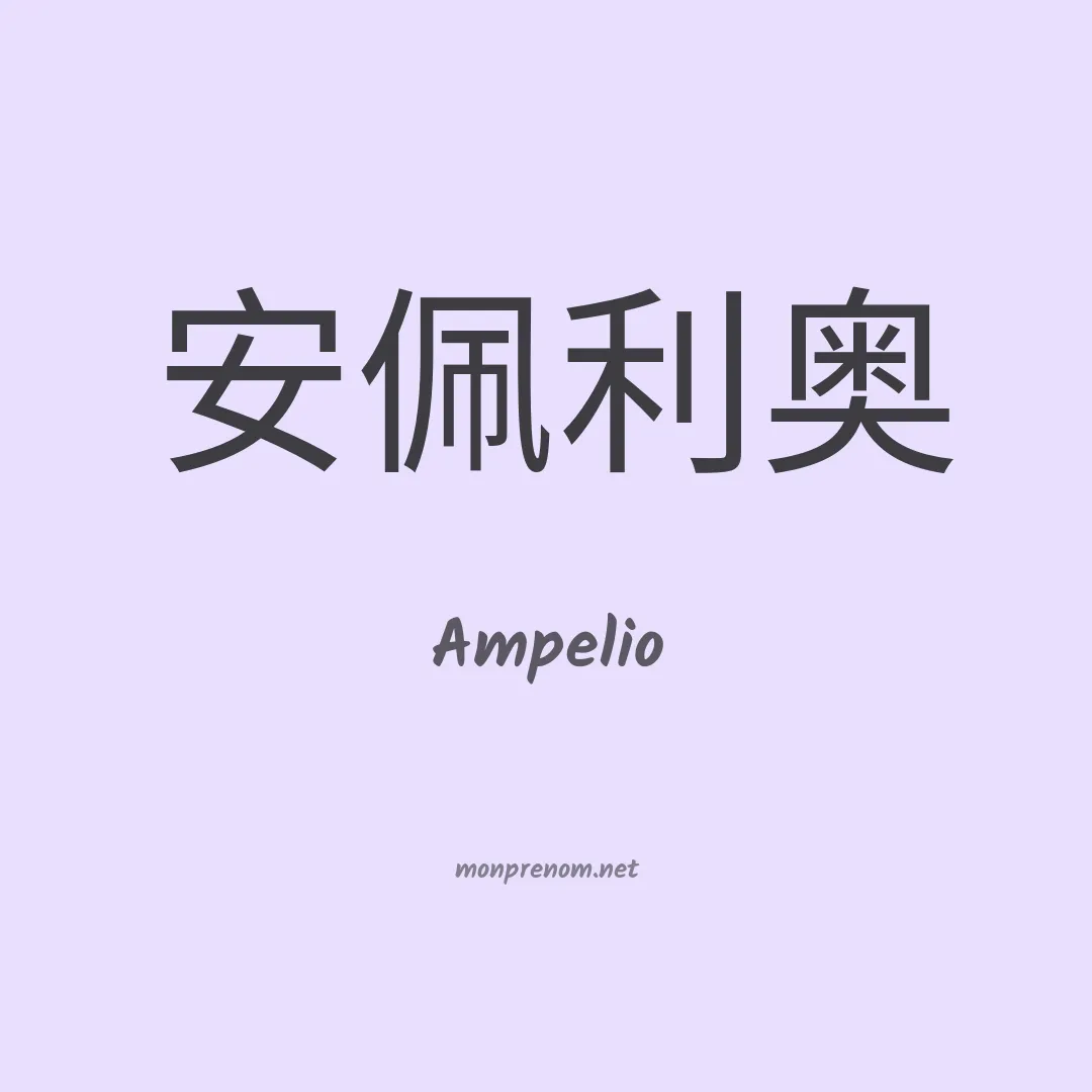 Ampelio en chino