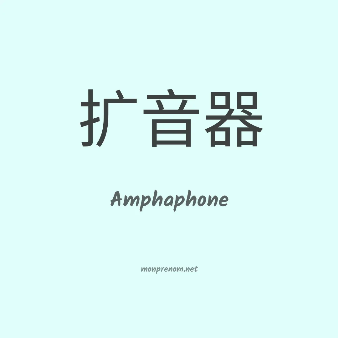 Amphaphone en chino
