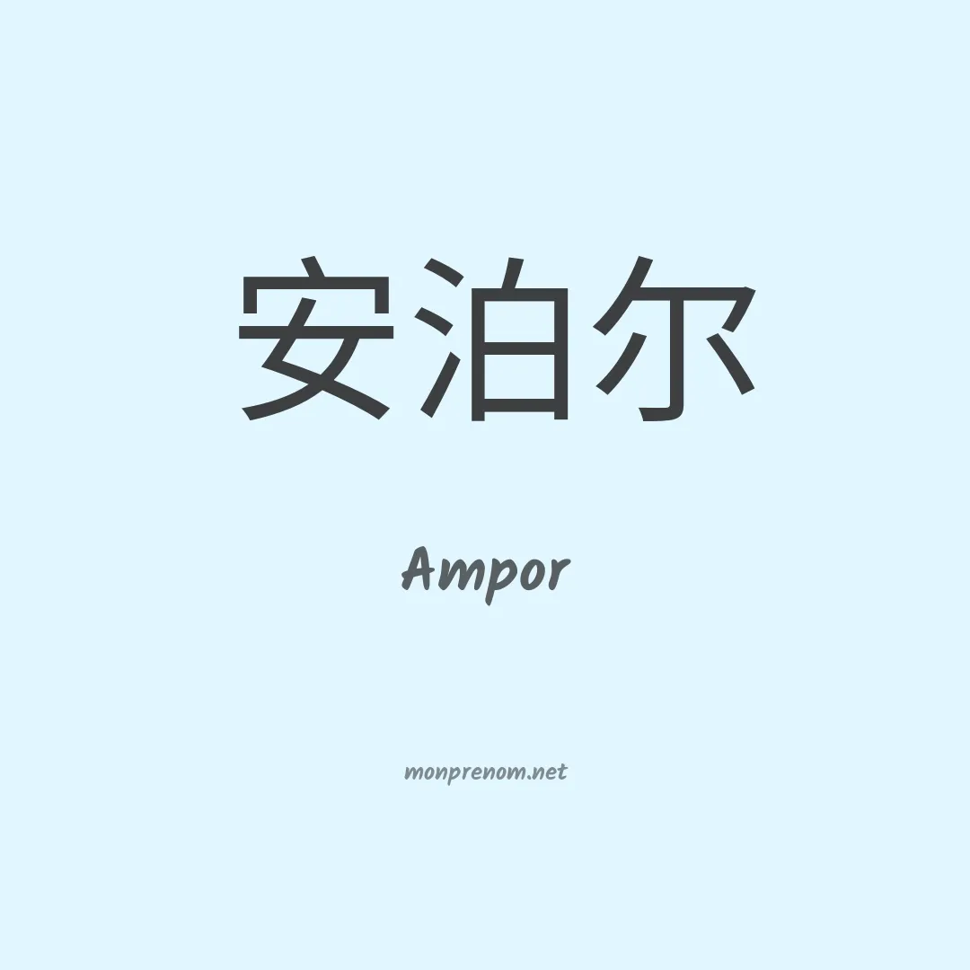 Ampor en chino