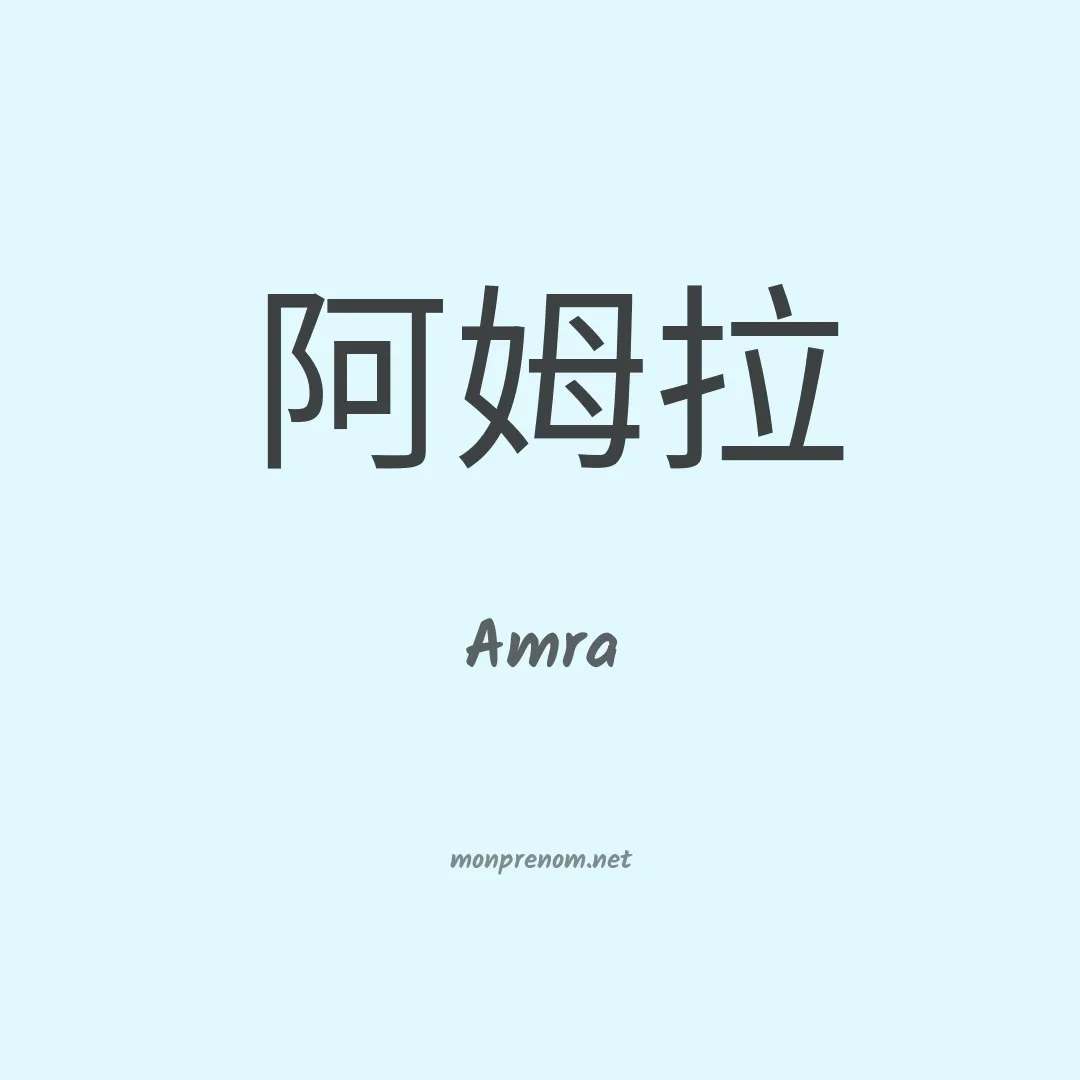 Amra en chino