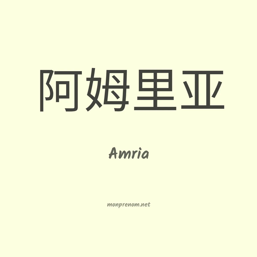 Amria en chino