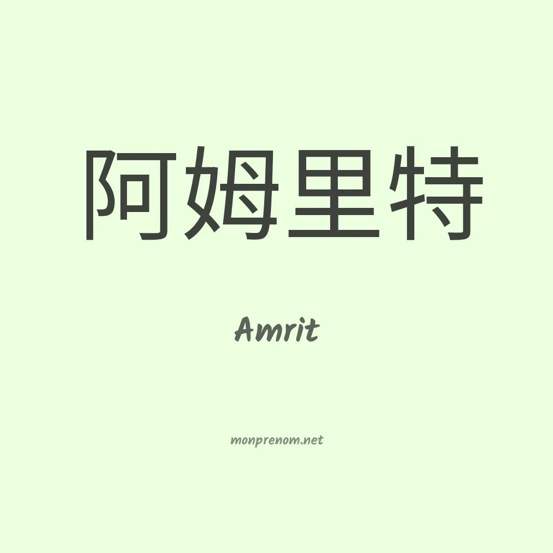 Amrit en chino